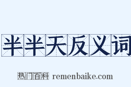 半半天反义词是什么意思的图片